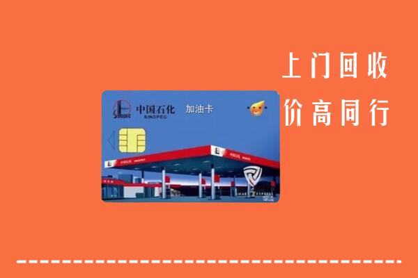 高价求购：北京回收加油卡