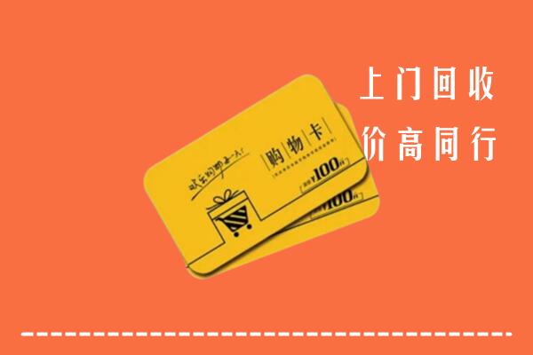 北京回收购物卡